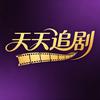 小天天追剧