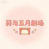 莳与五月剧场