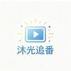沐光追番