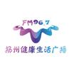 扬州电台FM96.7