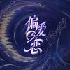 优酷综艺偏爱之恋