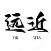 远近新闻