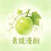 青提漫剧