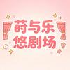莳与乐悠剧场