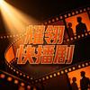 耀翎快播剧