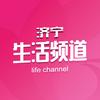 济宁市电视台生活频道