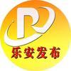 乐安发布