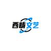 西畴文艺