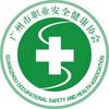 广州市职业安全健康协会