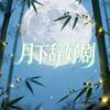 月下辞好剧