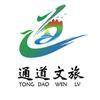 通道文旅