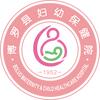 博罗县妇幼保健院