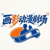 画影动漫剧场