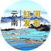 云南红河发布