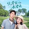 网剧晓看南山暮看云