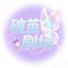 破茧剧场