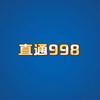 直通998——采访版