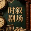 时小叙剧场