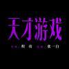 电影天才游戏