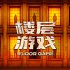 优酷综艺楼层游戏