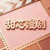 甜芯漫剧