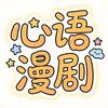 心语漫剧