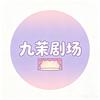 九茉剧场