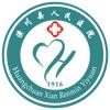 潢川县人民医院