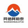 网信阿勒泰