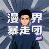 漫界暴走团