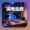 溪晚追剧