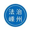 法治嵊州