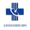 北京世纪坛医院口腔科