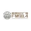 陵城FM98.4综合广播电台