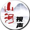 山河视声