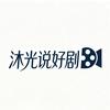 沐光说好剧