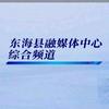 连云港市东海县融媒体中心综合频道