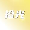 拾光短剧