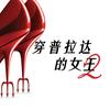 电影穿普拉达的女王2