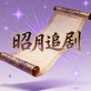 昭月追剧