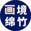 画境绵竹