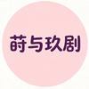 莳与玖剧
