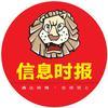 信息时报