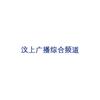 汶上广播综合频道