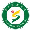 黄石艺术学校（艺术高中）
