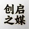 创启之媒文化