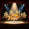唐鱼剧场