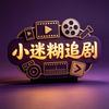小迷糊追剧