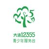 大连市12355