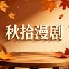 秋拾漫剧